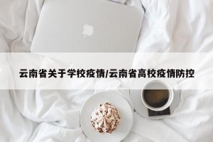 云南省关于学校疫情/云南省高校疫情防控