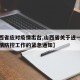 【山西省应对疫情出台,山西省关于进一步严格疫情防控工作的紧急通知】