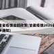 甘肃省疫情返回政策(甘肃疫情2021省内返乡通知)