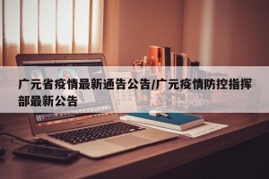 广元省疫情最新通告公告/广元疫情防控指挥部最新公告