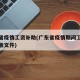 广东省疫情工资补助(广东省疫情期间工资发放标准文件)