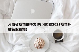 河南省疫情扶持文件(河南省2021疫情补贴领取通知)
