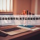 关于云南省疫情作文(关于云南省疫情作文题目)
