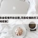 【河南省疫情开放日期,河南疫情防控工作什么时候结束】
