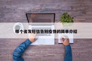哪个省发短信告别疫情的简单介绍