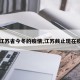 【江苏省今冬的疫情,江苏截止现在疫情】