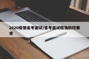 2020疫情省考面试/省考面试疫情防控要求