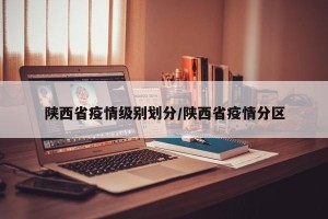 陕西省疫情级别划分/陕西省疫情分区