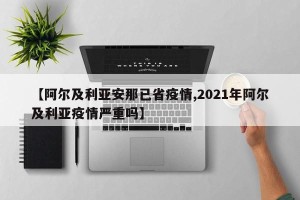 【阿尔及利亚安那已省疫情,2021年阿尔及利亚疫情严重吗】