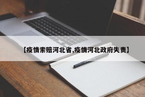 【疫情索赔河北省,疫情河北政府失责】