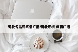河北省最新疫情广播/河北硬核 疫情广播