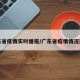 广东省疫情实时播报/广东省疫情情况通报