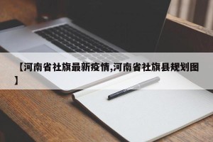 【河南省社旗最新疫情,河南省社旗县规划图】
