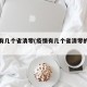 疫情有几个省清零(疫情有几个省清零的地方)