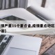 【疫情严重11个重点省,疫情重点地区有哪几个省】