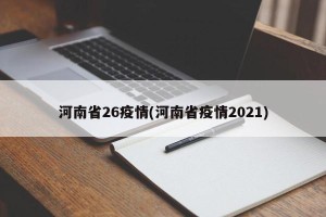 河南省26疫情(河南省疫情2021)