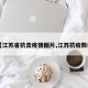 【江苏省抗击疫情图片,江苏抗疫数据】