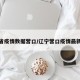 辽宁省疫情数据营口/辽宁营口疫情最新公告