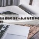 【湖南省最新疫情省十条,湖南省最新疫情防控消息】