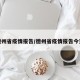 德州省疫情报告/德州省疫情报告今天