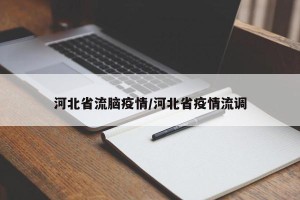 河北省流脑疫情/河北省疫情流调