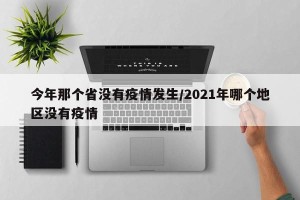 今年那个省没有疫情发生/2021年哪个地区没有疫情