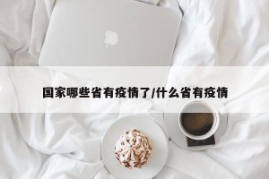 国家哪些省有疫情了/什么省有疫情