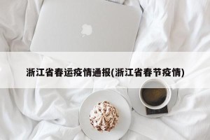 浙江省春运疫情通报(浙江省春节疫情)