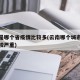 云南是哪个省疫情比较多(云南哪个城市的疫情比较严重)