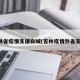 吉林省疫情支援白城(吉林疫情外省支援)