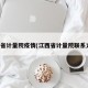 江西省计量院疫情(江西省计量院联系方式)