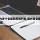 【国内各个省最新疫情列表,国内各省最新疫情数据】