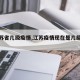【江苏省几级疫情,江苏疫情现在是几级防控】