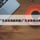广东省疫情最新图/广东省疫情详情
