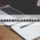 甘肃省最新疫情时间/甘肃省最新新冠疫情