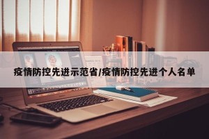疫情防控先进示范省/疫情防控先进个人名单