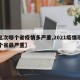 【这次哪个省疫情多严重,2021疫情现在哪个省最严重】