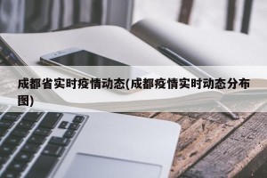 成都省实时疫情动态(成都疫情实时动态分布图)