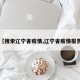 【搜索辽宁省疫情,辽宁省疫情报告】