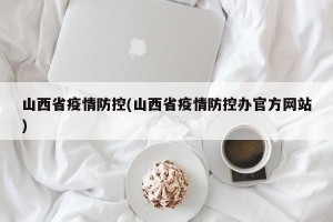 山西省疫情防控(山西省疫情防控办官方网站)