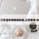 【江苏省疫情期间封路,江苏疫情 封路】