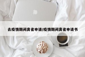 去疫情期间离省申请/疫情期间离省申请书