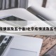 北京疫情波及五个省/北京疫情波及五个省份