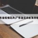 【广东省疫情花卉,广东省花卉批发市场在哪里】