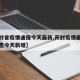 【开封省疫情通报今天最新,开封疫情最新数据消息今天新增】