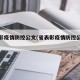 省表彰疫情防控公文(省表彰疫情防控公文模板)