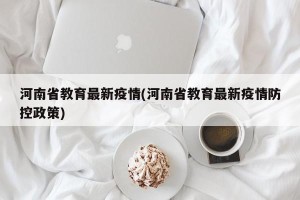 河南省教育最新疫情(河南省教育最新疫情防控政策)