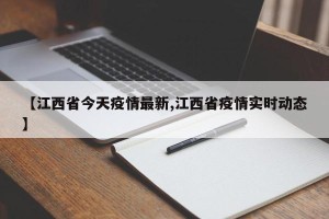 【江西省今天疫情最新,江西省疫情实时动态】