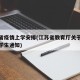 江苏省疫情上学安排(江苏省教育厅关于疫情期间学生通知)