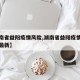 【湖南省益阳疫情风险,湖南省益阳疫情风险等级最新】
